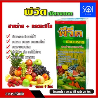 พีวีด🌾🍓🍒 สาหร่าย + กรดอะมิโน เนื้อเขียวมรกต ฟื้นต้นโทรม ติดดอก ขยายลูก เพิ่มน้ำหนัก ปุ๋ยน้ำ ฮอร์โมนพืช ใช้ได้กับทุกพืช