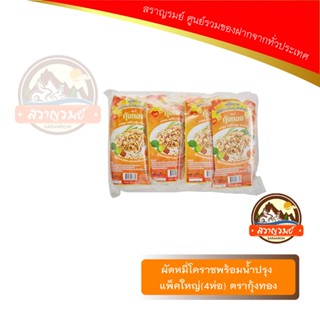 ผัดหมี่โคราชพร้อมน้ำปรุง แพ็คใหญ่(4ห่อ) ตรากุ้งทอง