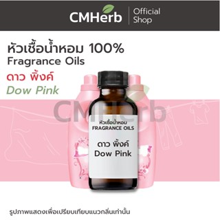 หัวเชื้อน้ำหอม กลิ่นน้ำยาปรับผ้านุ่ม ดาว พิ้งค์ (Dow Pink)