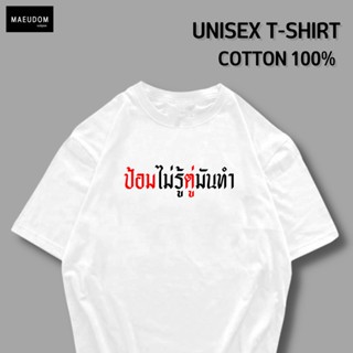 [ปรับแต่งได้]ซื้อ 5 ฟรี 1 ถุงผ้าสุดน่ารัก เสื้อยืด ป้อมไม่รู้ตู่มันทำ กำลังฮิต คำพูดกวนๆ  ผ้า Cotton 100%_35