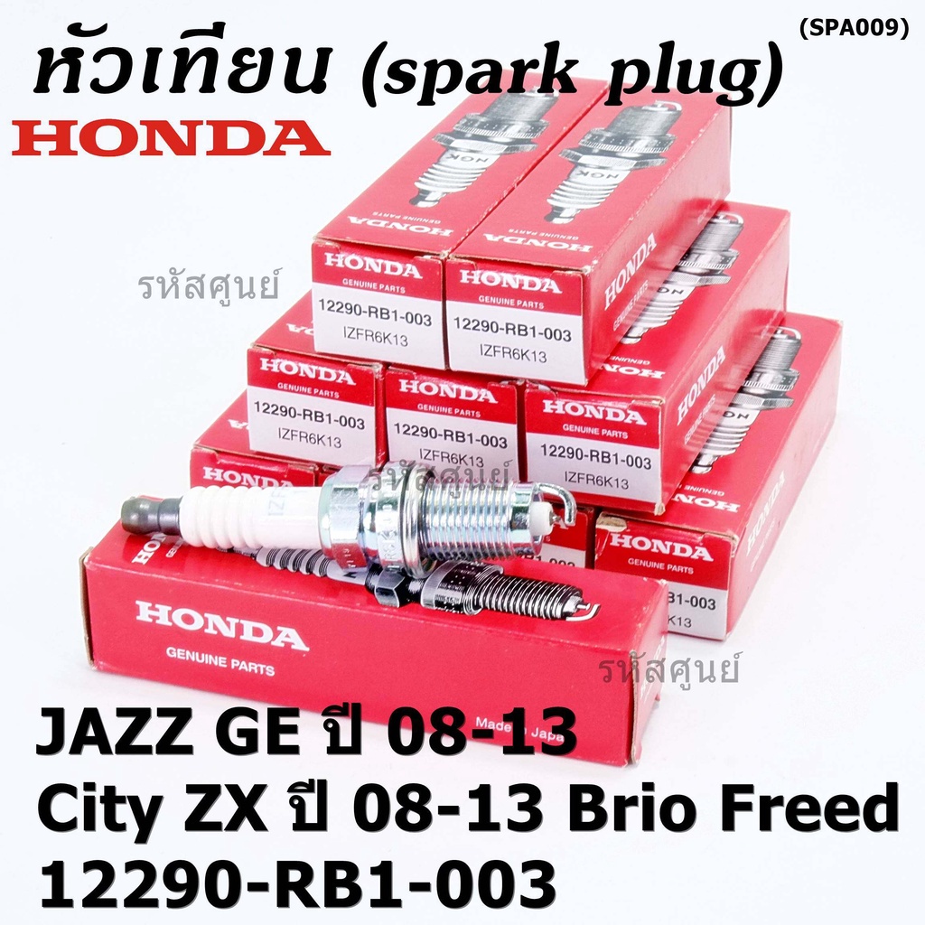 (ราคา/4หัว)หัวเทียนใหม่แท้ Honda irridium ปลายเข็ม เกลียวสั้น Jazz07-15/City08-14/Brio/Freed 12290-RB1-003,NGK:IZFR6K13