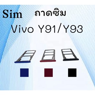 ถาดใส่ซิม Vivo Y91 ซิมนอกY91 ถาดซิมวีโว่Y91 ถาดซิมนอกวีโว่Y91 ถาดใส่ซิมVivo ถาดใส่ซิมY91 ถาดซิมY91 สินค้ามีพร้อมส่ง