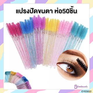 แปรงปัดขนตา แปรงปัดขนคิ้ว แพ๊ค50ชิ้น คละสี