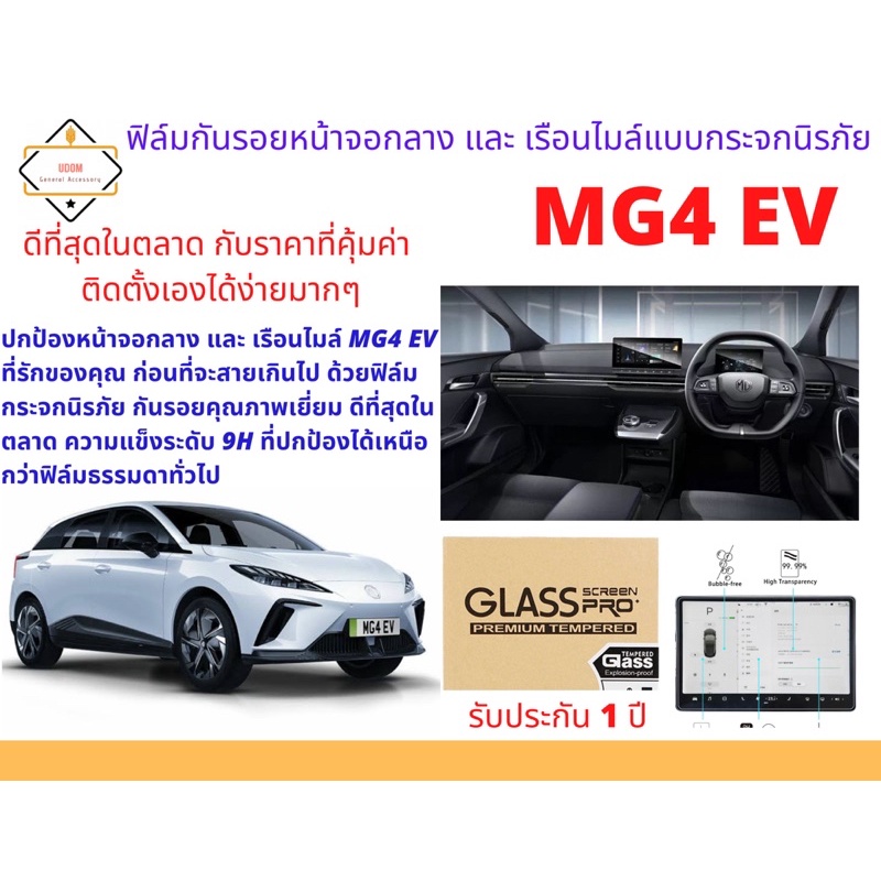 ฟิล์มกันรอยหน้าจอกลาง และ เรือนไมล์ แบบกระจกนิรภัยi สำหรับ MG4 EV 2 จอ แพ็คคู่ จอกลางมีให้เลือก 2 ขนาด 10.25 และ 12 นิ้ว