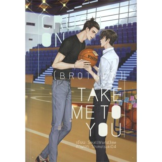 หนังสือ Crush On (Brother) : Take Me To You สนพ.Lavender ลาเวนเดอร์ หนังสือนิยายวาย,ยูริ นิยายวาย,ยูริ