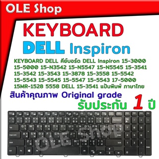 คีย์บอร์ด KEYBOARD แป้นพิมพ์ ภาษาไทย-อังกฤษ DELL Inspiron 15-3000 15-5000 15-N3542 15-N5547 15-N5545 อื่นๆอีกหลายรุ่นจ้า