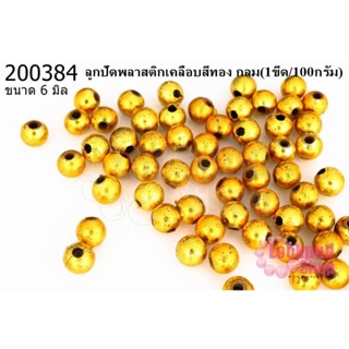 ลูกปัดพลาสติกเคลือบสีทอง กลม 6มิล (1ขีด/100กรัม)