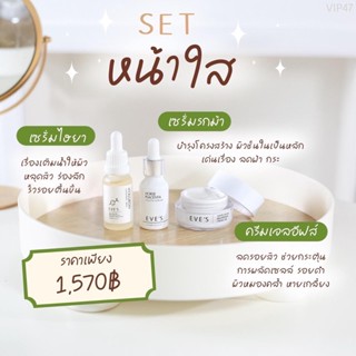 เซต[3 ชิ้น] EVE’S เซรั่มรกม้า+ไฮยา+ครีมเจล