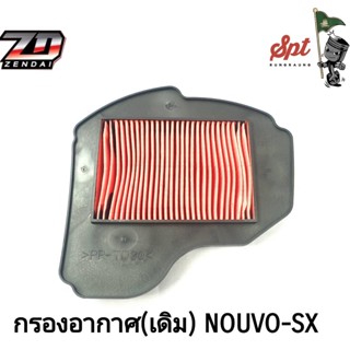 กรองอากาศเดิม NOUVO125-SX