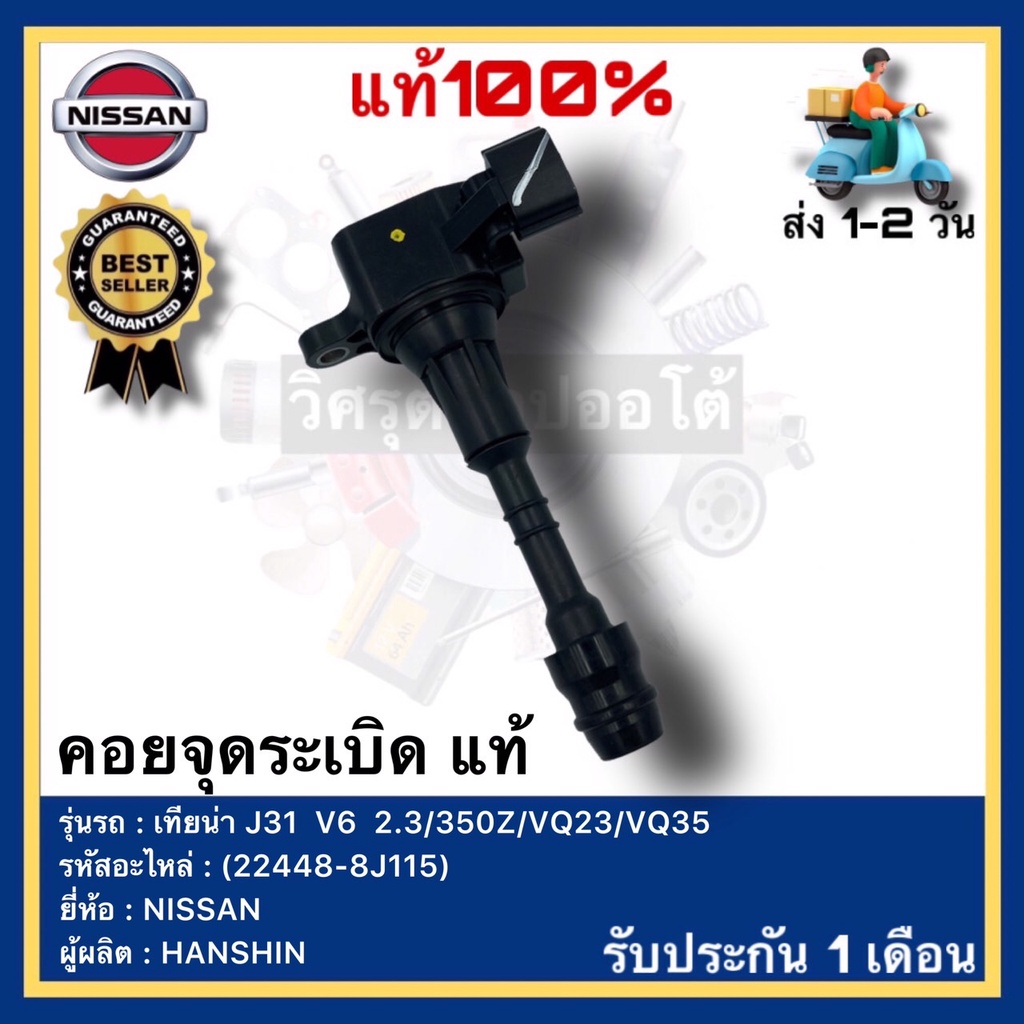 คอยล์จุดระเบิด แท้(22448-8J115)ยี่ห้อNISSANรุ่น เทียน่า J31  V6  2.3-350Z-VQ23-VQ35ผู้ผลิตHANSHIN