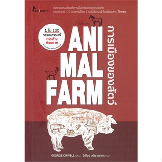 [พร้อมส่ง] หนังสือAnimal Farm : A Fairy Story การเมืองของ#นิยาย,สนพ.Unicorn ยูนิคอร์น,GEORGE ORWELL