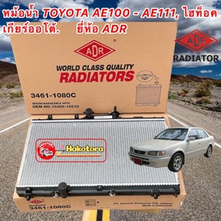 หม้อน้ำ  มี เกียร์ ออโต้ /ธรรมดา Toyota COROLLA AE101-102-111-112  1.6-1.8 เกียร์ AUTO /MTยี่ห้อADR