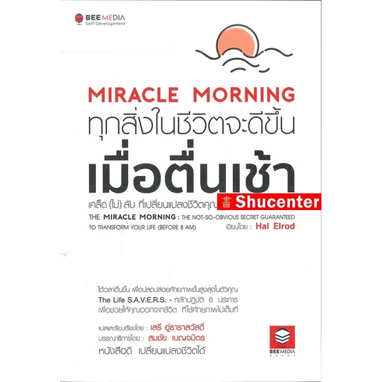 S Miracle Morning ทุกสิ่งในชีวิตจะดีขึ้น เมื่อตื่นเช้า