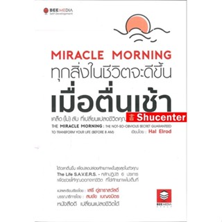 S Miracle Morning ทุกสิ่งในชีวิตจะดีขึ้น เมื่อตื่นเช้า