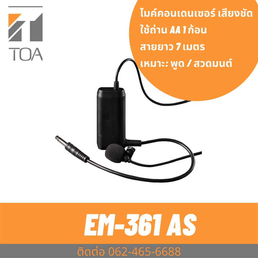 TOA EM-361AS ไมค์ละหมาด คลิปไมค์ราคาประหยัด ไมค์พูด สวดมนต์ เทศน์ ละหมาด ประกันศูนย์ Lavalier