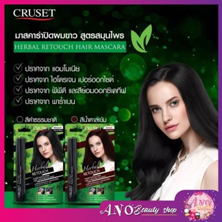 Cruset Herbal Retouch Hair Mascara  มาสคาร่าปิดผมขาว เฉพาะจุด ปิดผมขาว  ไม่ต้องล้างออก มาสคาร่าปิดหงอก