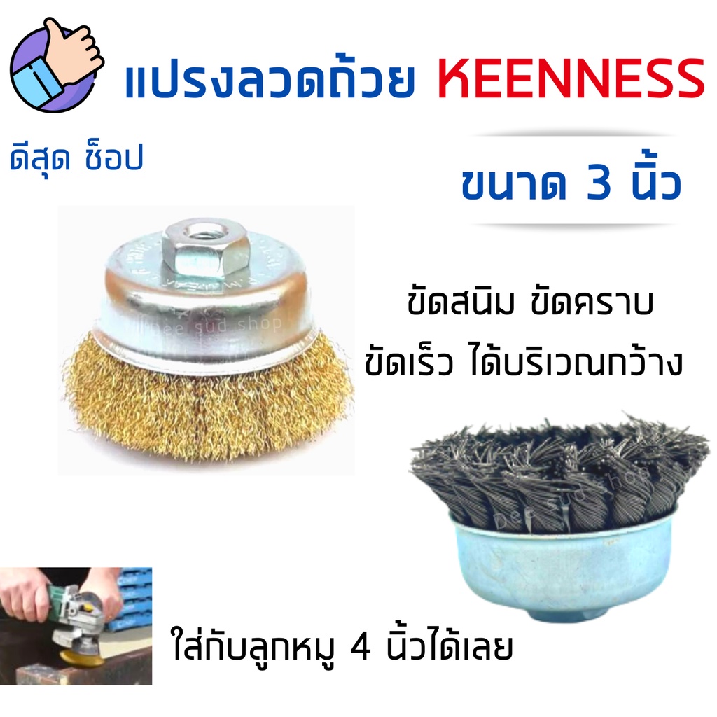 แปรงลวดถ้วย 3 นิ้ว KEENNESS รูเกลียวM10 ใส่กับแกนลูกหมูได้ ขัดลอกสี ขัดสนิม ขัดคราบสกปรกฝังลึก!!