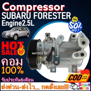 COMPRESSOR SUBARU FORESTER(2.5L) คอมเพรสเซอร์แอร์ ซูบารุ ฟอเรสเตอร์ เครื่องยนต์ 2.5 โปรโมชั่น....ลดราคาพิเศษ!!