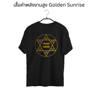 เสื้อคำพลังงานสูง Golden Sunrise