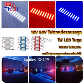 LerThai ไฟ LED โมดุล 12V 24V ไฟตกแต่งรถบรรทุก รถพ่วง สัญญาณไฟ Car Decorative Light