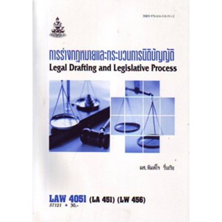 LAW4051 (LAW4151) 57121 การร่างกฎหมายและกระบวนการนิติบัญญัติ