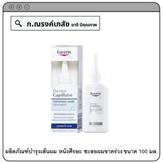 Eucerin Dermo Capillaire Thinning Hair Treatment ผลิตภัณฑ์บำรุงเส้นผม หนังศีรษะ และชะลอผมขาดร่วง 100 มล.