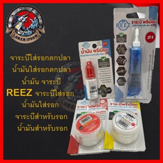 REEZ (OIL+GREASE) จาระบี รอก น้ำมัน น้ำมันหล่อลื่นและจาระบีใส่รอกตกปลา แบบพรีเมี่ยม ช่วยให้หล่อลื่น ป้องกันการเกิดสนิม