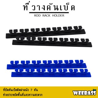 อุปกรณ์ตกปลา WEEBASS ที่วางคัน - รุ่น ROD RACK HOLDER (2ชิ้น) ที่วางคันติดผนัง