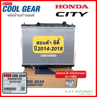 หม้อน้ำ CoolGear City ซิตี้ ปี2014-2018 เกียร์ออโต้ ธรรมดา ออยแยก (0630) Honda City Y.2014 Denso หม้อน้ำรถยนต์