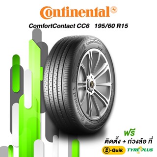 CONTINENTAL (คอนติเนนทัล) ยางรถยนต์ รุ่น ComfortContact CC6 ขนาด 195/60 R15 จำนวน 1 เส้น