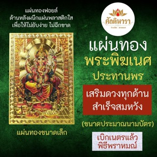 แผ่นทองพระพิฆเนศปางประทานพร เสริมดวง รหัส G-54 สำหรับติดเคสมือถือ ใส่กระเป๋าสตางค์ องค์เทพอินเดีย