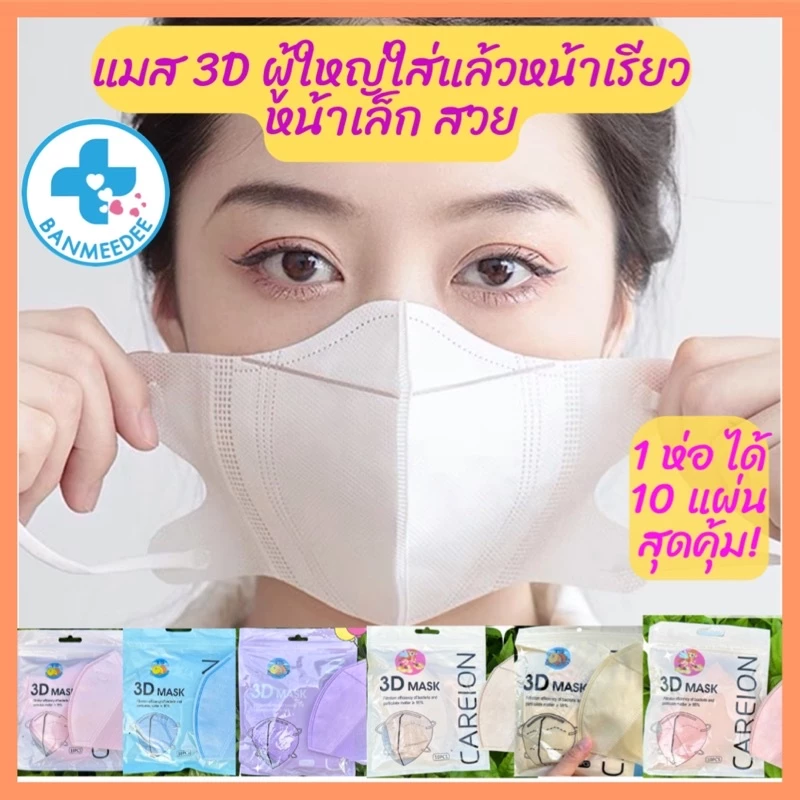 แมส3DดังในTIktokแมสหน้าเรียวใส่แล้วสวย1ห่อมี10 ชิ้นส่งจากไทยไม่มีฝุ่นไม่ระคายเคือง ไม่ก่อเกิดสิว thumbnail 6