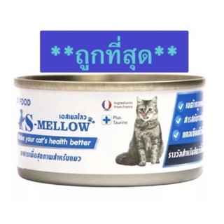 S-Mellow Cat (80 g) สีฟ้า หมดอายุ 05/2024 :อาหารเปียกบำรุงสุขภาพน้องแมว แมวป่วย พักฟิ้น ทานยาก