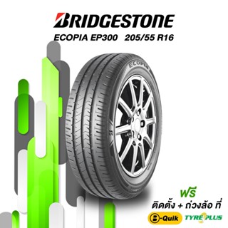 BRIDGESTONE (บริดสโตน) ยางรถยนต์ รุ่น ECOPIA EP300 ขนาด 205/55 R16 จำนวน 1 เส้น (กรุณาเช็คสินค้าก่อนทำการสั่งซื้อ)