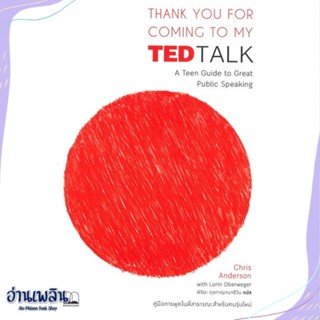 หนังสือ Thank You for Coming to My TED Talk สนพ.BOOKSCAPE (บุ๊คสเคป) หนังสือจิตวิทยา #อ่านเพลิน