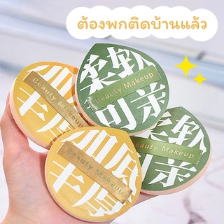 พัฟยักษ์ ฟองน้ำแต่งหน้า พัฟแต่งหน้า พัฟคุชชั่น ไม่กินแป้ง นุ่มพิเศษ ใช้ได้ทั้งแห้งและเปียก เครื่องมือความงาม