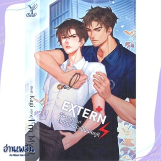 หนังสือ EXTERN พี่หมอครับ รับเกียร์แล้วเป็นเมีย สนพ.Deep หนังสือนิยายวาย,ยูริ #อ่านเพลิน