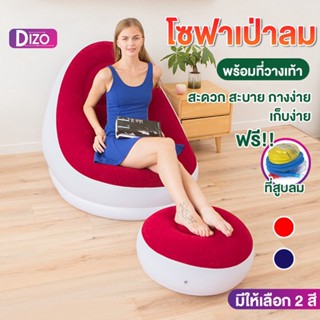 DIZO โซฟาลม S1 โซฟาเป่าลมพร้อมเบาะวางเท้า แถมฟรีเครื่องสูบลม โซฟา เบาะลม เบาะ โซฟาลม