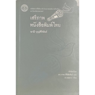 เสรีภาพหนังสือพิมพ์ไทย : ตั้งแต่หนังสือพิมพ์ฉบับแรกอุบัติขึ้นในประวัติศาสตร์หนังสือพิมพ์จนถึงปัจจุบัน