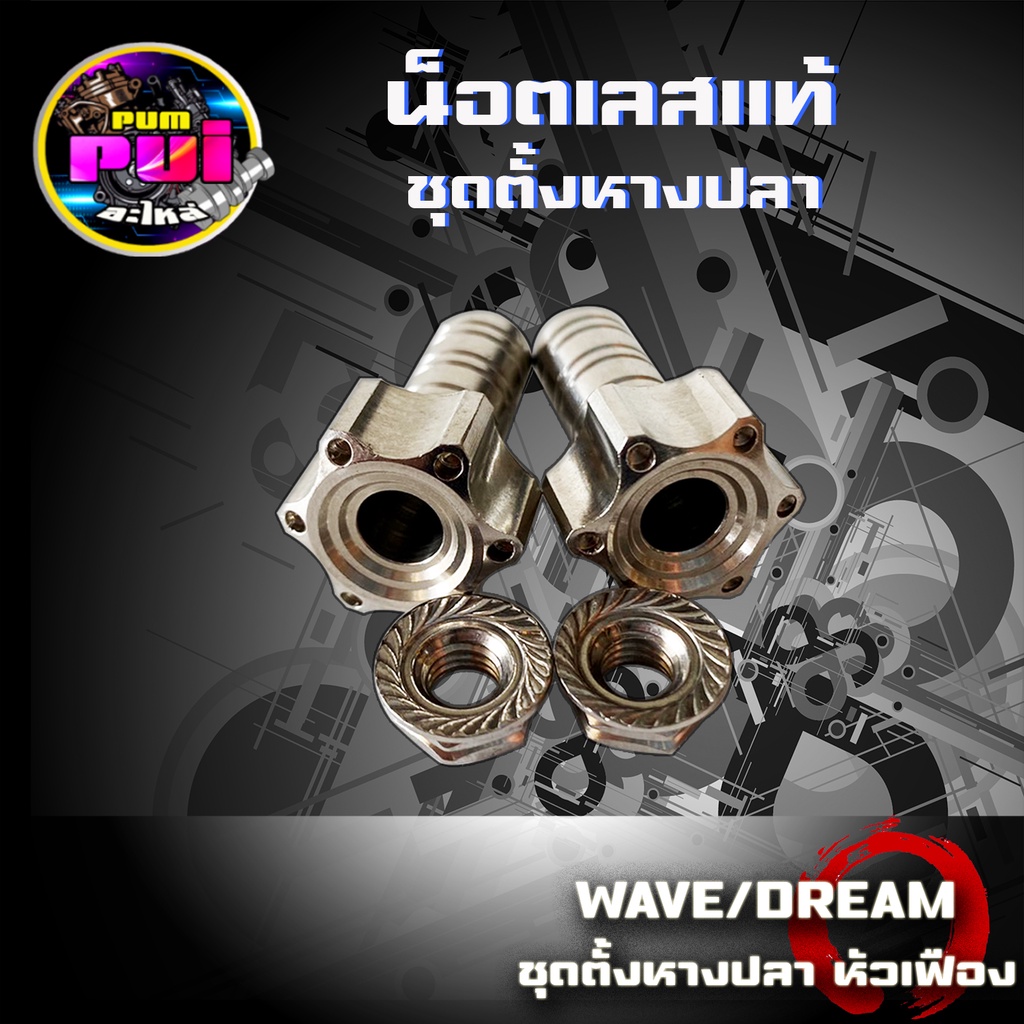 น็อตตั้งหางปลา หัวเฟือง ชุดตั้งหางปลา WAVE / DREAM น็อตเลสแท้ ของแต่งมอไซ อะไหล่แต่งมอไซ ของแต่งเวฟ