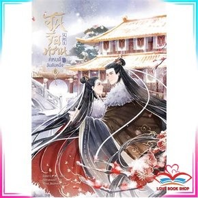 หนังสือ อันจื่อหราน คหบดีอันดับหนึ่ง ล.6 (7ล.จบ) นิยายวาย นิยายยูริ สินค้ามือหนึ่ง พร้อมส่ง