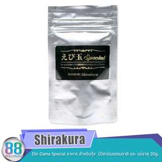 Shirakura  Ebi-Dama Special อาหาร สำหรับกุ้ง  มีวิตามินธรรมชาติ และ แร่ธาตุ 30g.