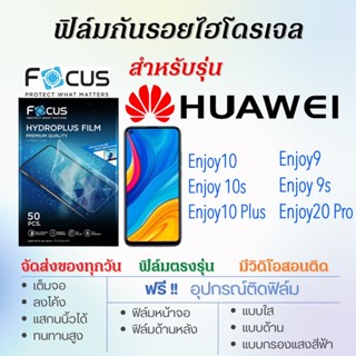 Focus ฟิล์มไฮโดรเจล เต็มจอ ตรงรุ่น Huawei Enjoy9,Enjoy 9s,Enjoy10,Enjoy 10s,Enjoy20 Pro ฟรี!อุปกรณ์ติดฟิล์ม ฟิล์มหัวเว่ย