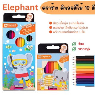 สี Elephant สีไม้ ดินสอสี แท่งสั้น แท่งยาว 12สี (1 กล่อง) สีไม้12สี ดินสอสีไม้