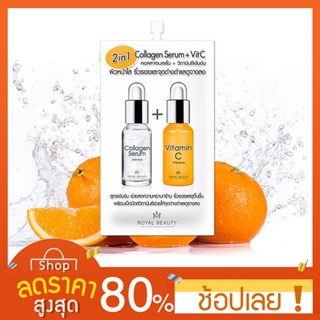 [6ซอง/กล่อง] Royal Beauty Collagen serum + Vit C จำนวน 1 กล่อง (6 ซอง) เซรั่มรอยัลบิวตี้