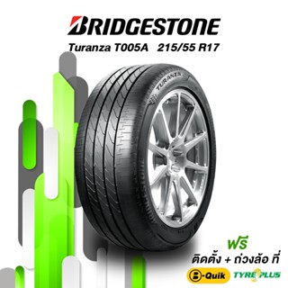 BRIDGESTONE (บริดสโตน) ยางรถยนต์ รุ่น Turanza ขนาด T005A 215/55 R17 จำนวน 1 เส้น