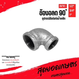 (ข้องอลด 90 องศา) อุปกรณ์ข้อต่อท่อน้ำเหล็ก ขนาด (1/2") - (1")