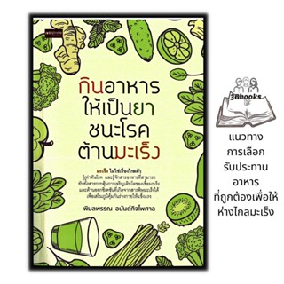 หนังสือ กินอาหารให้เป็นยา ชนะโรค ต้านมะเร็ง : การดูแลสุขภาพ อาหารสุขภาพ โรคมะเร็ง อาหารและโภชนาการ โภชนบำบัด