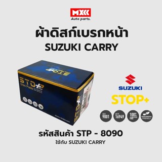 ดิสก์เบรกหน้า / ดิสก์เบรคหน้า / ผ้าเบรคหน้า SUZUKI CARRY STP รหัส STP8090