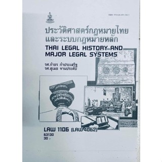 เอกสารซีร็อกซ์หนังสือ LAW1106-1006 ประวัติศาสตร์กฎหมายไทยและระบบกฎหมายหลัก